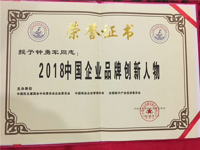 董事长钟勇军的尖峰神叶青钱柳茶专利技术获“中国企业品牌创新人物奖”